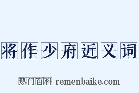 将作少府近义词是什么意思的图片